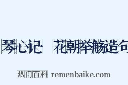 琴心记·花朝举觞造句是什么意思的图片
